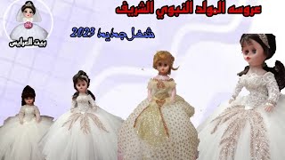 اول شغل ليا - عرايس المولد و الإسراء و المعراج بشكل جديد 2023