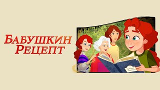 Бабушкин Рецепт - Русский Трейлер (2023)