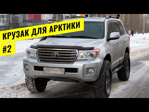 АРКТИЧЕСКИЙ ЭКСПЕДИЦИОННЫЙ LAND CRUISER 200 НА 37х КОЛЕСАХ. ЧАСТЬ #2