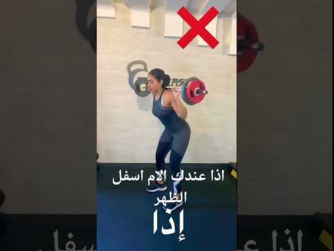 اذا عندك الم في الظهر أفضل تمارين الظهر نادي تمارين ظهر بدون ألم