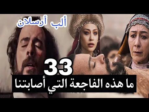 ألب أرسلان الحلقة 33 مصير ينال هل يتسمم ألب أرسلان عقاب أرسلان يوسف دهشة سليمان عدو جديد قادم وغيرها