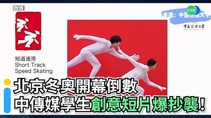 北京冬奧開幕倒數 中傳媒學生創意短片竟爆抄襲｜👍小編推新聞20220128 - 天天要聞