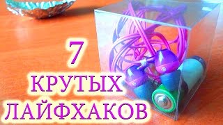 7 лайфхаков которые упростят вашу жизнь!