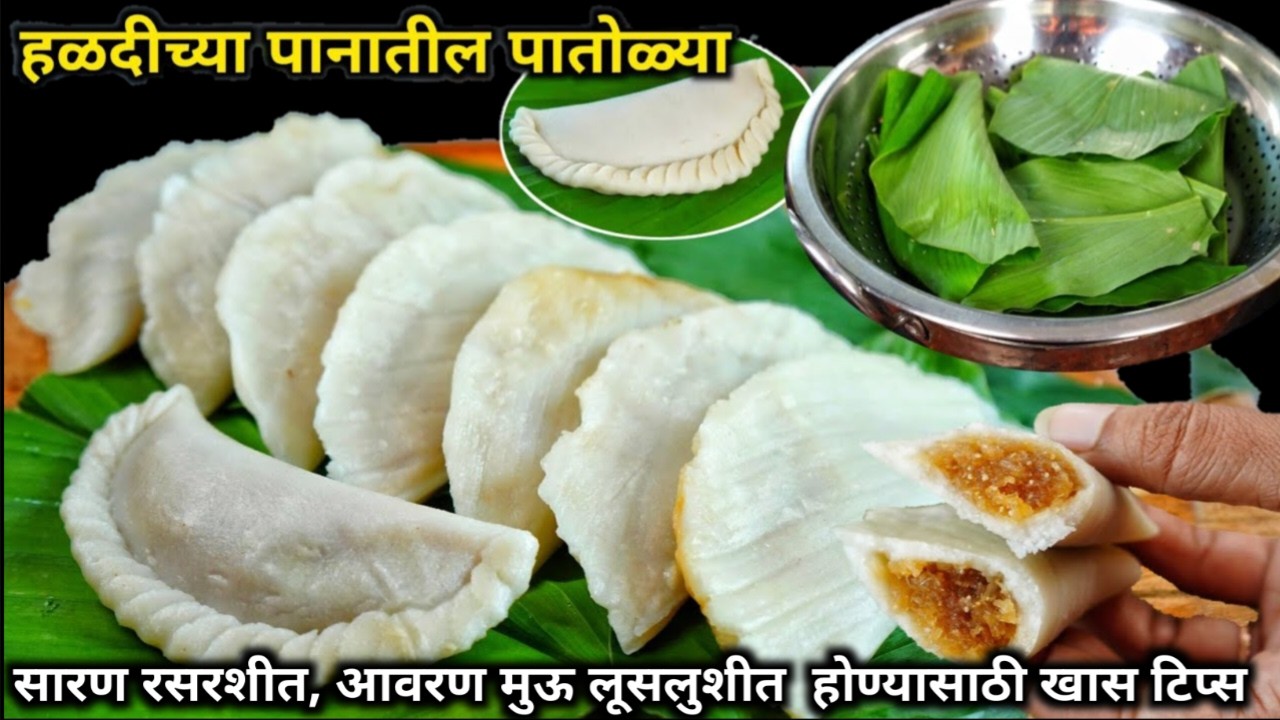 नागपंचमी विशेष मऊ लुसलुशीत पातोळी आणि रसरशीत सारण | nagapanchami naivedya Patoli | Patoli Recipe 