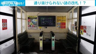 【なぜ？】“通り抜けられない改札”　北海道小樽市の無人駅(2023年3月21日)