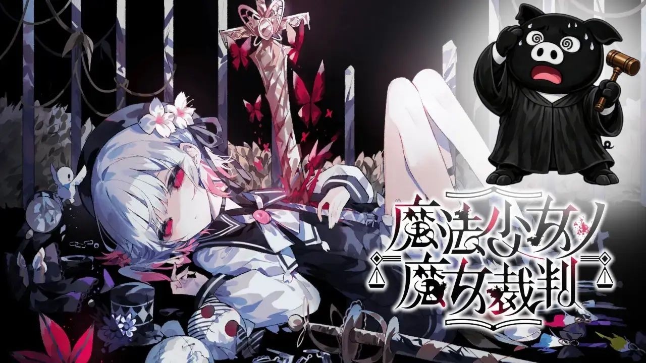 あごぶた/魔法少女ノ魔女裁判 ゲーム実況part2/完全初見まったりプレイ