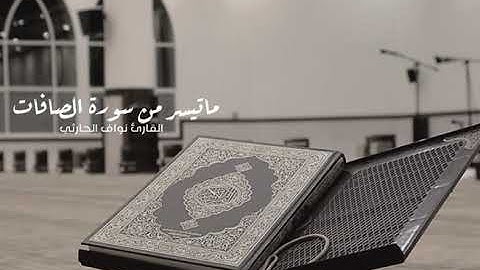 تلاوة رائعة لما تيسر من سورة الصافات للقارئ  نواف الحارثي