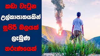 "Proximity" සිංහල Movie Review | Ending Explained Sinhala | Sinhala Movie Review