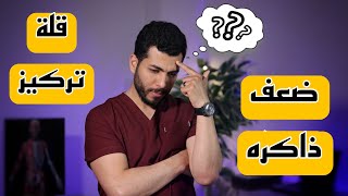 علاج فورى لضعف الذاكره والنسيان وقلة التركيز |اسباب كثرة النسيان وعدم التركيز |اعشاب لعلاج النسيان