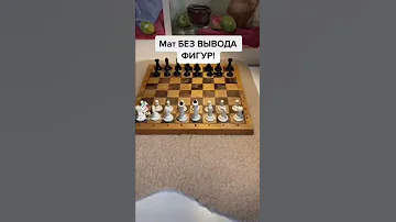 МАТ БЕЗ ВЫВОДА ФИГУР! Как это возможно?! Шахматы #шахматы #Шахматы #шахматныеловушки #шахматнаяпарти