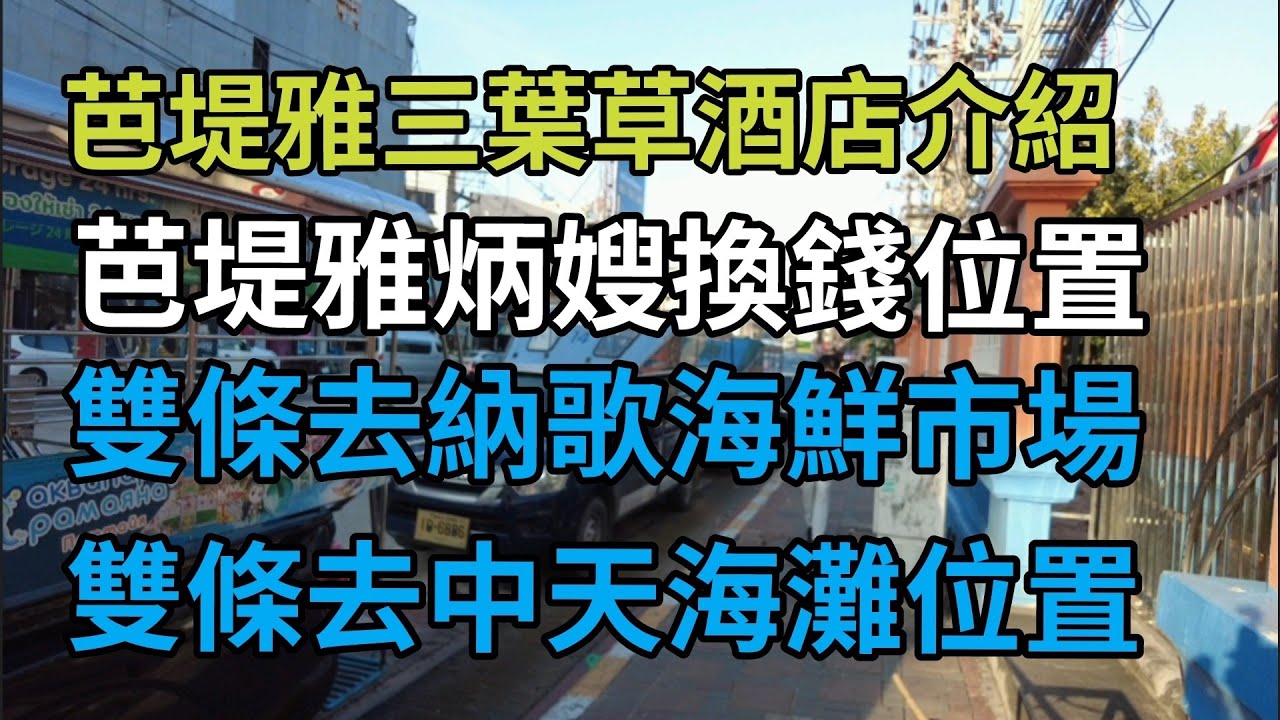 [泰國芭堤雅]芭堤雅三葉草酒店，柄嫂換錢，坐雙條去中天海灘，納歌海鮮市場全教學。