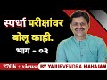 Yajurvendra Mahajan - स्पर्धा परीक्षांवर बोलू काही भाग २