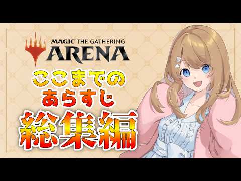 【初心者】ここまでのあらすじ総集編【MtGアリーナ】