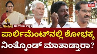 Janamata Yaatre|ಧ್ವನಿ ಎತ್ತಿ ಪಾರ್ಲಿಮೆಂಟ್‌ನಲ್ಲಿ ಮಾತಾಡವ್ರೆ ಇಲ್ಲ|Bengaluru North|Lok Sabha Election 2024