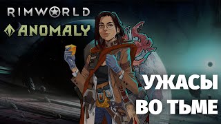 ГУЛИ, НЕВИДИМКИ и ТЕМНЫЙ МОНОЛИТ - Rimworld Anomaly патч 1.5 - первый взгляд на новое DLC