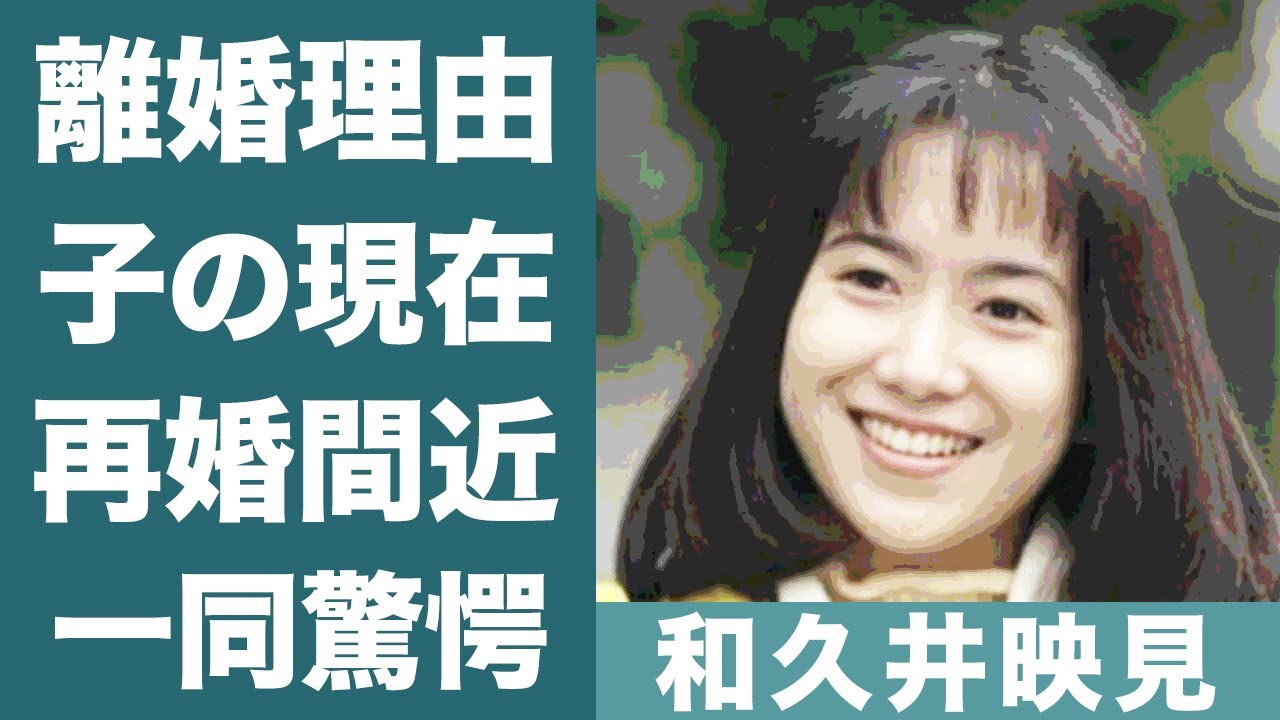 和久井 映見 再婚
