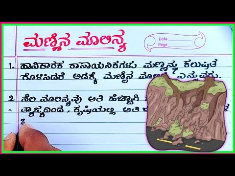 ಮಣ್ಣಿನ ಮಾಲಿನ್ಯ | Mannina malinya | soil erosion in Kannada