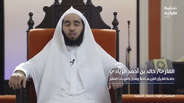 القارئ خالد الزيادي / تلاوة من سورة السجدة / موقع الجامع في الوصف
