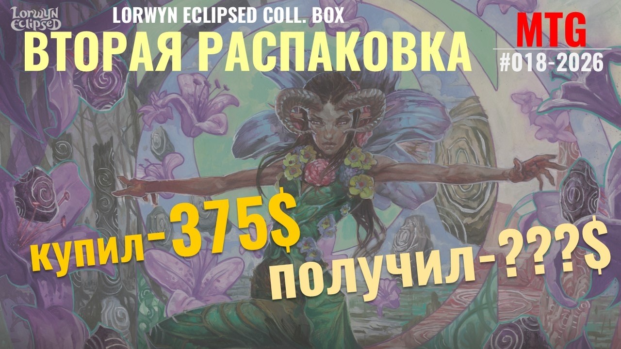 Вторая распаковка коллекционного Lorwyn Eclipse #mtg #mtgcollection
