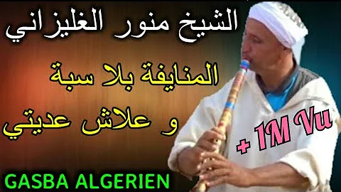 الشيخ منور الغليزاني & المنايفة بلا سبة