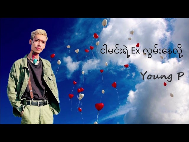 ငါ...မင်းရဲ့  Ex လွမ်းနေလို့    Ngar Min Yae Ex Lwan Nay Loh - Young P [ Audio ] class=