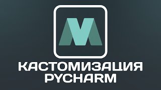PyCharm - Настройка для удобной работы и преимущества над другими IDE