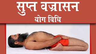 सुप्त वज्रासन (Supta Vajrasana) योग विधि | Swami Ramdev screenshot 3