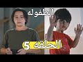 الطفوله الحلقه 5 ماڤى ترفض مساعده دودو و الاسره الجديده تقسو على دودو ف هل تنقذه ماڤى او الطفوله الحلقه 5 ماڤى ترفض مساعده دودو و الاسره الجديده تقسو على دودو ف هل تنقذه ماڤى او