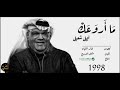نبيل شعيل ما أروعك 1998