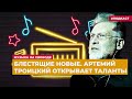 Блестящие новые. Артемий Троицкий открывает таланты | Подкаст «Музыка на Свободе»