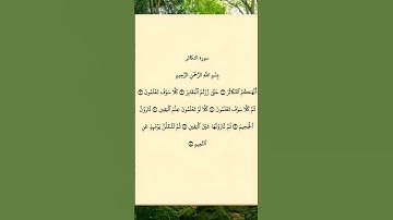 الهاكم التكاثر❤️#سورة_الكوثر #قرآن #اكسبلورexplore#ستوريات #اليمن_عمان_مصر_الجزائر_ليبيا_المغرب_تونس