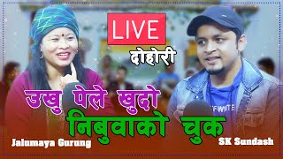 दोहोरीमै एस.के.र जालुमायाको रमाईलो कहानी।Ukhu Pele Khudo Live Dohori। Jalumaya&SK Sundash 2077।।2020