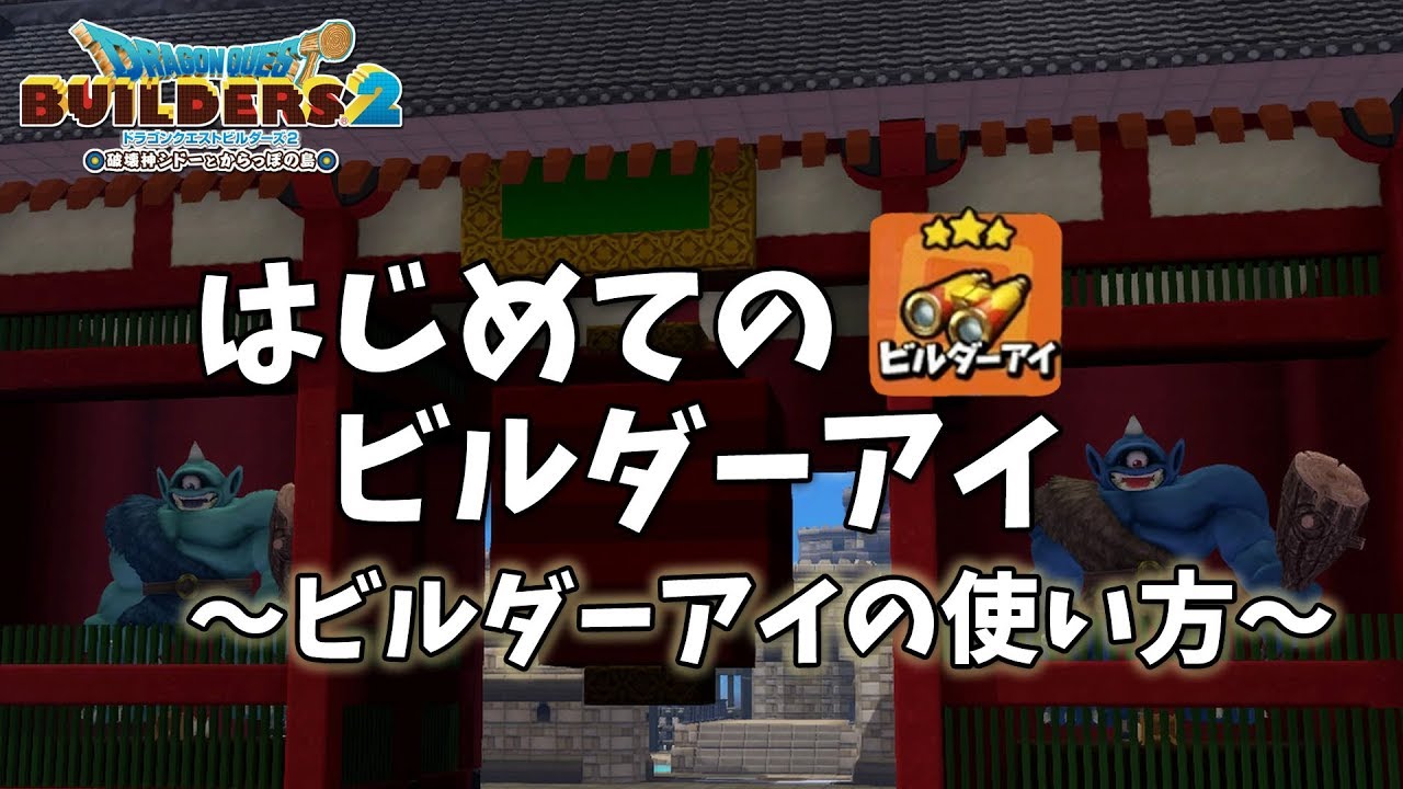 Dqb2 はじめてのビルダーアイ ビルダーアイの使い方 操作方法はps4のみ ビルダーズ2 Youtube