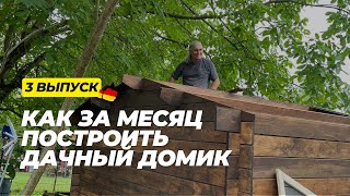 Дача в Германии. 3 выпуск. Собрали дачный домик за месяц