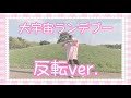 【すとぷり】大宇宙ランデブー踊ってみた 反転ver.【オリジナル振付】#すとぷり踊ってみた