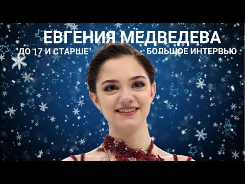БЛИЦ ИНТЕРВЬЮ С ФИГУРИСТКОЙ ЖЕНЕЙ МЕДВЕДЕВОЙ. О ПРЫЖКЕ, КОТОРЫЙ ТРУДНО ДАВАЛСЯ И СОВЕТ ФИГУРИСТАМ !