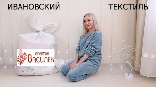 Ивановский Текстиль Магазин Василек Почтой