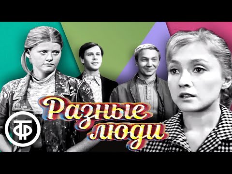 Разные люди. Телеповесть о рабочей молодежи (1973)