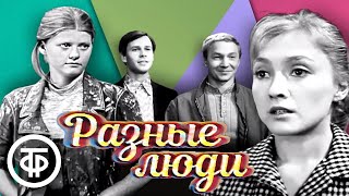 Разные люди. Телеповесть о рабочей молодежи (1973)