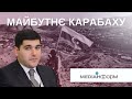 Фархад Мамедов. МАЙБУТНЄ КАРАБАХУ.