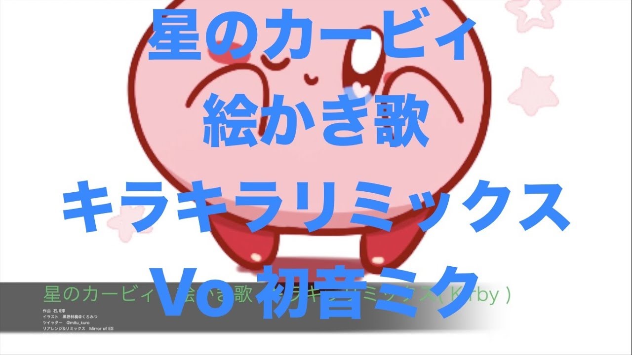 星のカービィ 絵かき歌 キラキラリミックス Kirby Youtube 星のカービィ 絵かき歌 キラキラリミックス Kirby Youtube