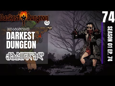 ვთამაშობთ Darkest Dungeon ქართულად. ნაწილი 74 - ამ თამაშის დედაც... მერამდენედ ესე..