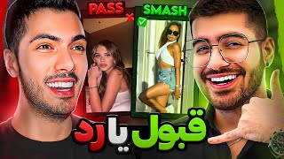 Smash Or Pass #2 FARSHAD SILENT  با کی میری سر قرار ؟