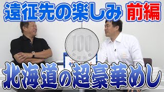 山本昌山武司 プロ野球 やまやま話「遠征先の楽しみ　前編」毎週月曜配信