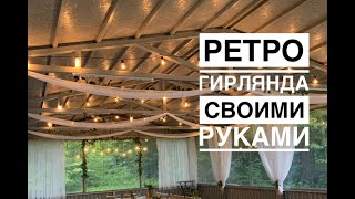 Ретро-гирлянда своими руками