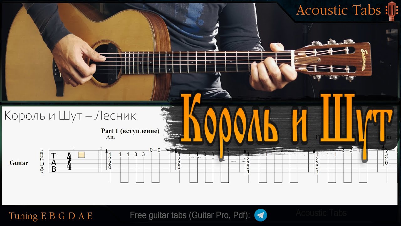 король и шут лесник табы. лесник король и шут аккорды на гитаре. лесник король и шут аккорды на гитаре. король и шут лесник на гитаре. аккорды лесник аккорды.