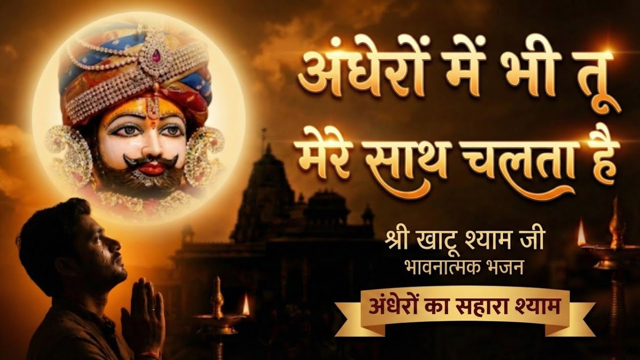 Jab Koi Nahi Hota Tab Shyam Milta Hai | अंधेरों में भी तू | New Emotional Bhajan 2026