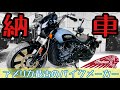 半年以上待ったアメリカンバイクがようやく納車されました!【インディアン スカウトローグ】