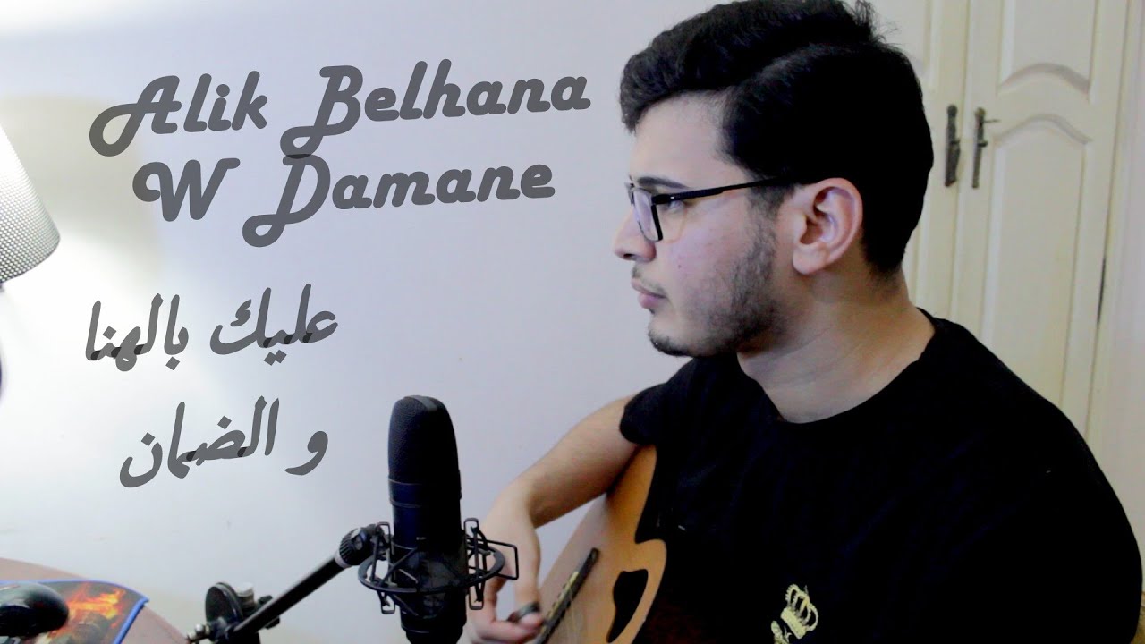 Alik Belhana Wa Damane عليك بالهنا والضمان (Chaâbi)