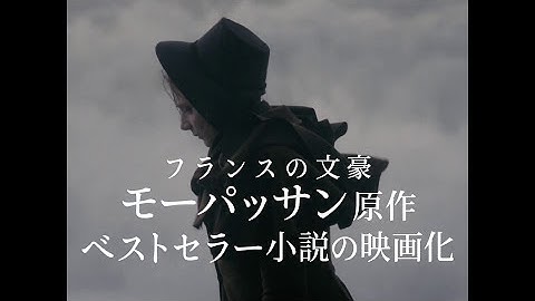 フランス映画『女の一生』予告編